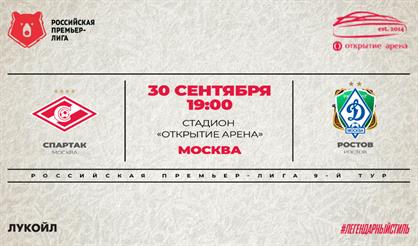 ФК СПАРТАК - ФК РОСТОВ