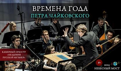 "Времена года" Петра Чайковского