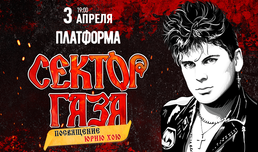 Сектор Газа: Посвящение Юрию Хою
