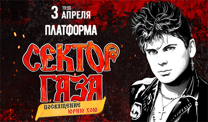 Сектор Газа: Посвящение Юрию Хою