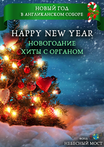 Happy New Year. Новогодние хиты с органом