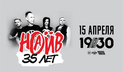 НАИВ - 35 лет