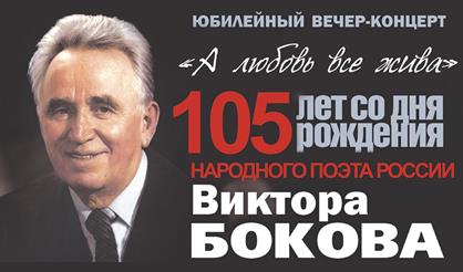 Виктор Боков. А любовь все жива