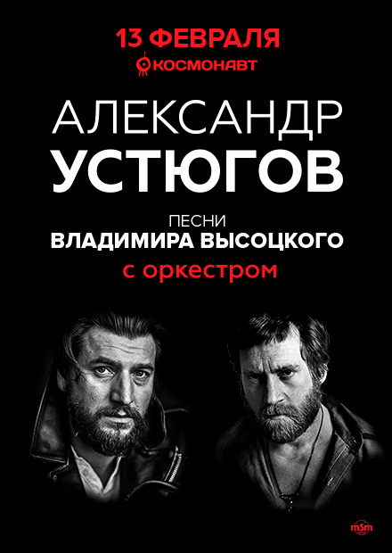 Александр Устюгов с оркестром. Песни Владимира Высоцкого (Санкт-Петербург)