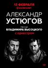 Александр Устюгов с оркестром. Песни Владимира Высоцкого (Санкт-Петербург)