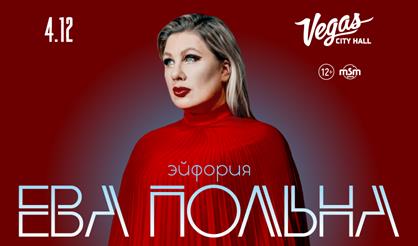 Ева Польна. «Эйфория»