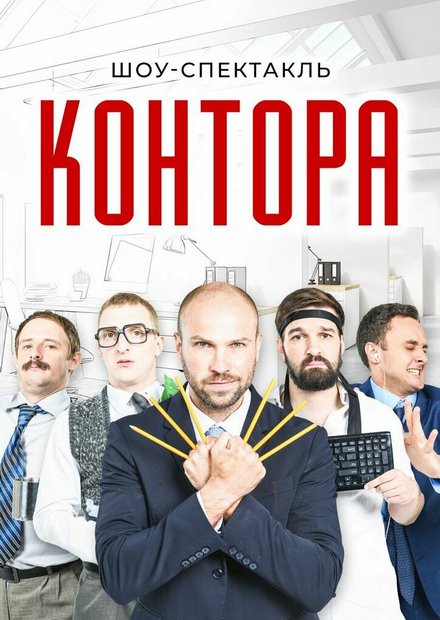 КОНТОРА