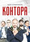 КОНТОРА