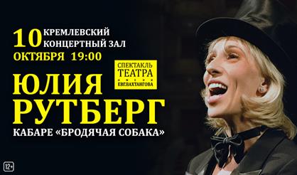 Юлия Рутберг