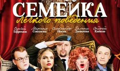 Семейка легкого поведения