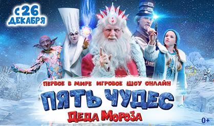 «ПЯТЬ ЧУДЕС ДЕДА МОРОЗА» Игровое шоу онлайн