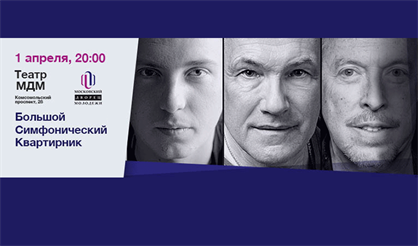 Большой симфонический квартирник "Р.И.М."