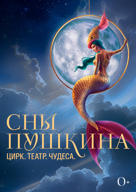Театрализованное цирковое шоу "Сны Пушкина"
