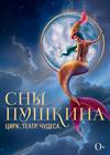 Театрализованное цирковое шоу "Сны Пушкина"
