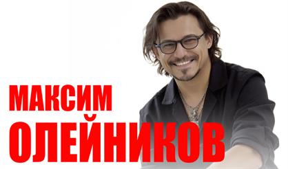 Максим Олейников