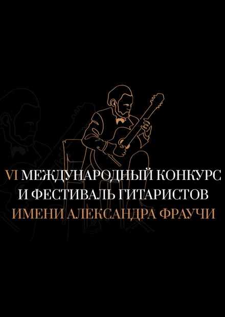Финал VI Международного конкурса гитаристов им. Фраучи
