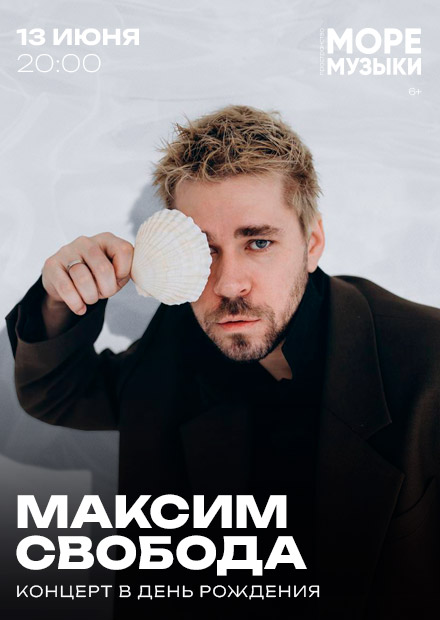 Максим Свобода