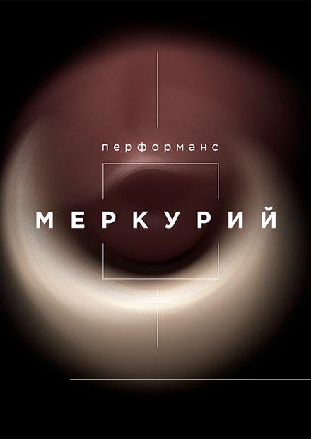 Перфоманс «Меркурий»