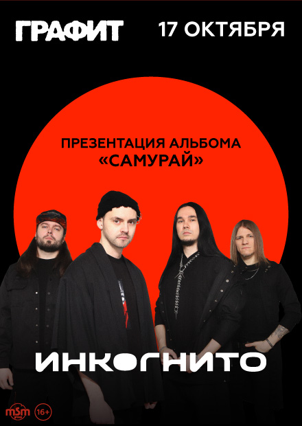Инкогнито