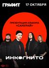 Инкогнито