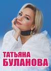 Татьяна Буланова (г. Фрязино)