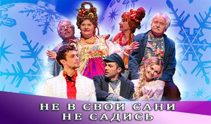 Не в свои сани не садись