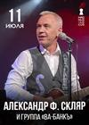 Александр Ф. Скляр и группа «Ва-Банкъ»