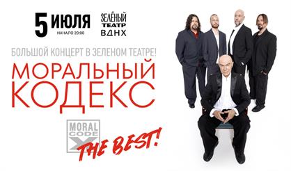 Моральный кодекс. The Best! Все хиты!