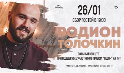 Родион Толочкин