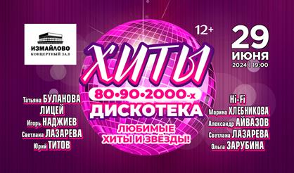 Хиты 80-90-2000-х. Дискотека