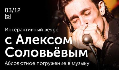 Интерактивный вечер с Алексом Соловьёвым