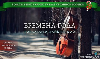 Рождественский фестиваль органной музыки. Времена года: Вивальди и Чайковский