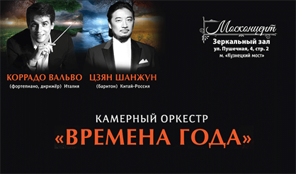 Камерный оркестр "Времена года" представляет...