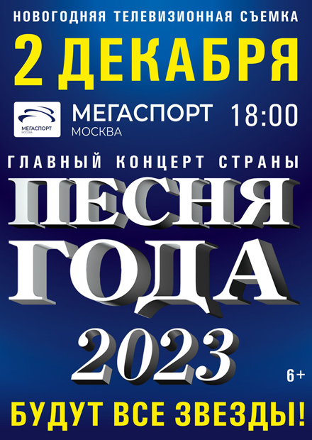 Песня года 2023