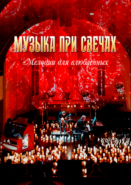 Музыка при свечах. Мелодии для влюбленных