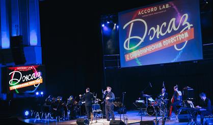 Джаз с симфоническим оркестром