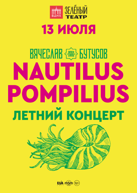 NAUTILUS POMPILIUS. Вячеслав Бутусов. Летний концерт