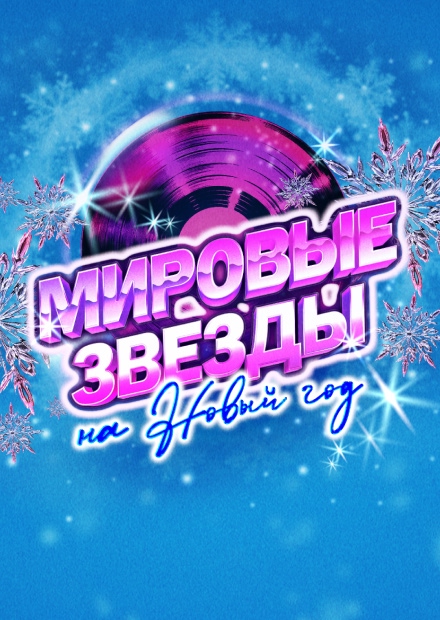 Мировые звёзды на Новый год