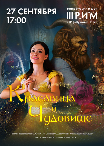 Красавица и Чудовище
