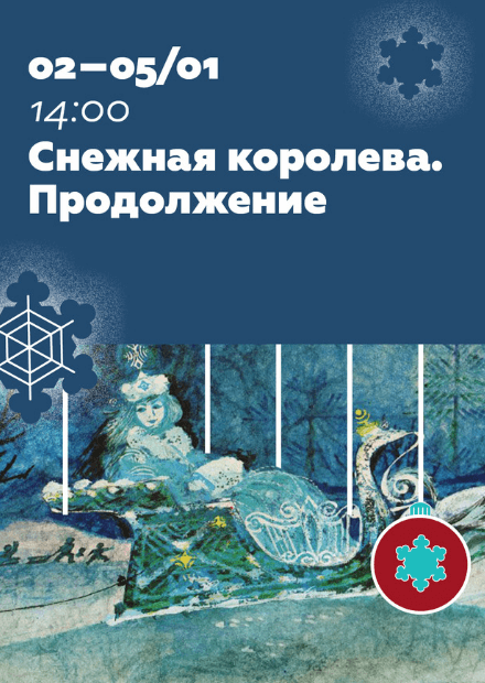 Королева продолжение. Билет на спектакль Снежная Королева. Зачем Снежная Королева похитила Кая. Снежная Королева Войковская Метрополис Чебурашка.