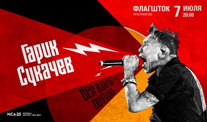 Гарик Сукачев (Санкт-Петербург)