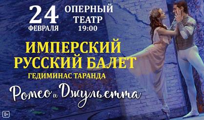 Имперский русский балет: "Ромео и Джульетта"
