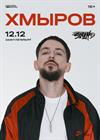Хмыров (г. Санкт-Петербург)