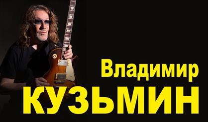 Владимир Кузьмин