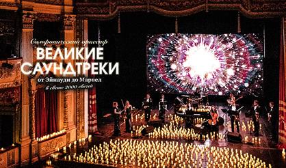 Симфонический оркестр. Великие саундтреки: от Эйнауди до Марвел