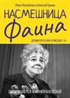 Насмешница Фаина