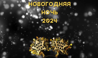 Новогодняя ночь в "МТ Music Bar"