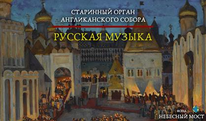Старинный орган Англиканского собора. Русская музыка