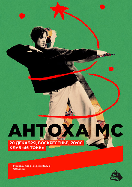 Антоха МС. Новогодний квартирник