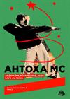 Антоха МС. Новогодний квартирник